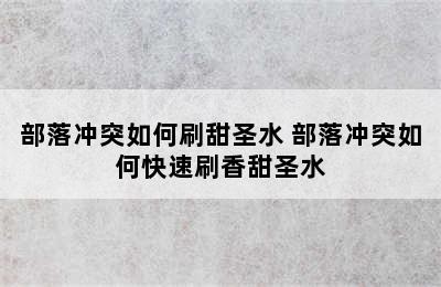 部落冲突如何刷甜圣水 部落冲突如何快速刷香甜圣水